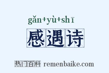 感遇诗是什么意思的图片